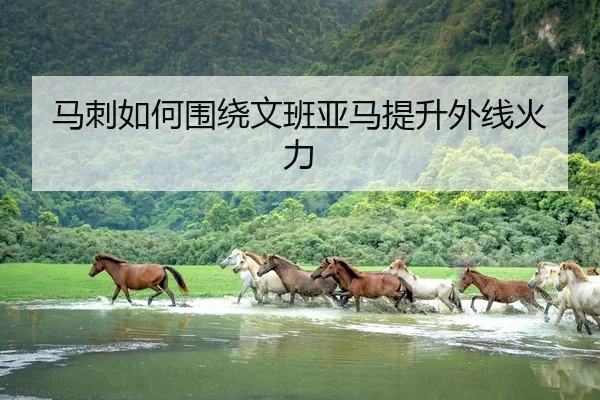 马刺如何围绕文班亚马提升外线火力